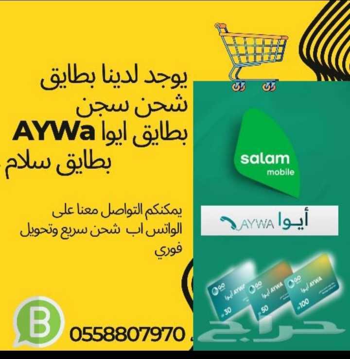 متوفر# #بطاقة #شحن #ايوا# لكباين #السجون – شحن 30/ 35 ريال شحن 50 / 60 ريال شحن 100/ 115 التسليم بعد التحويل مباشره اسلم الفلوس كاش واستلم بطاقة شحن يمكنكم تحويل قيمت البطاقه ويتم ارسل لك #البطاقه# #شحن# #سجناء# #بطايق# #شحن#للمساجين# #سجن# #شحن# – بطاقة سجن يمكنكم تواصل معنا واتساب ( رقم الجوال يظهر في الخانة المخصصة )