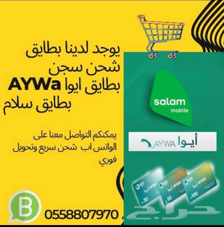 يوجد لدينا بطايق شحن ايوا سجين_شحن لكباين