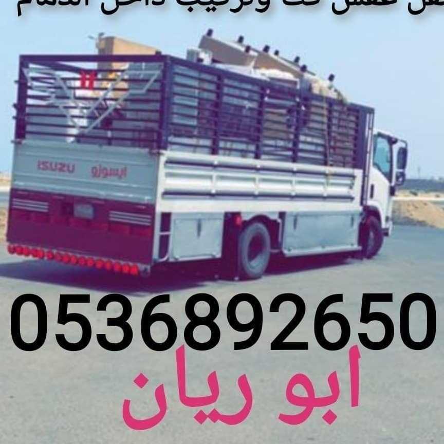 نقل العفش فك وتركيب الدمام