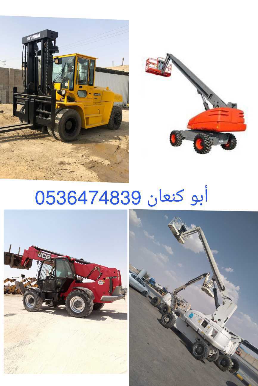 رافعات شوكية ومعدات ثقيله للايجار