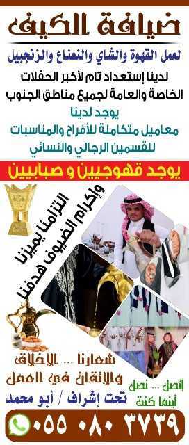 قهوجي الجنوب ابها محايل تثليث بيشه النماص جازن الدير في جميع المناطق الجنوب اتصل نصل