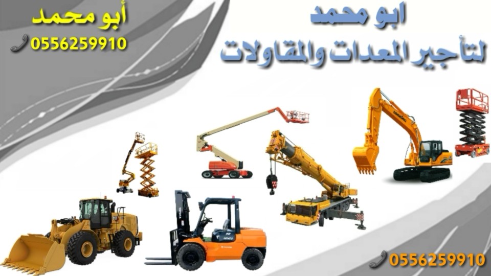 رافعات شوكية للايجار المدينة المنورة 0556259910