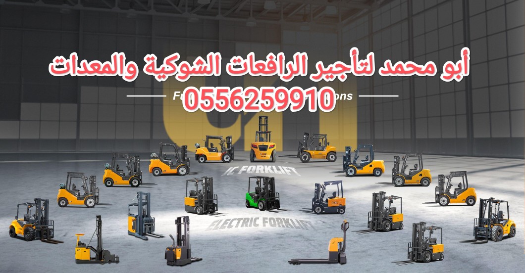 رافعات شوكية للايجار المدينة المنورة 0556259910