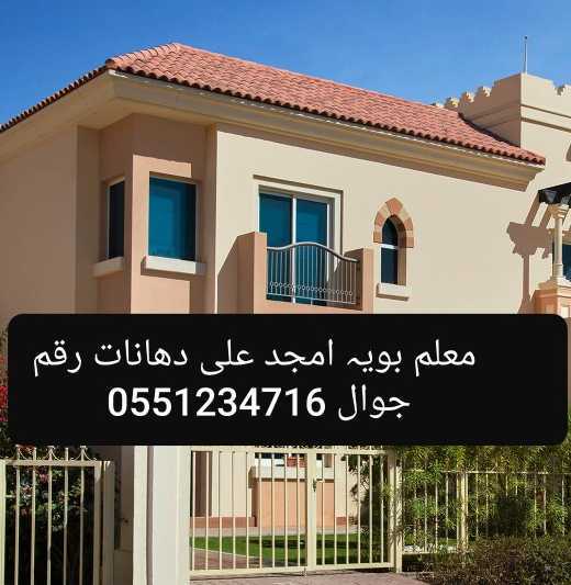 معلم باكستاني امجد ما فية خوفه بوية شغل ميه ضمان تركيب الدهانات بويات دهانات بويات داخلية خارجية وجميع أنواع ديكورات دهان بوية جوتن والجزيرة دهان بوية غرف مكاتب واستراحات وفلل وقصور ومحلات بكل مكان رياض ‭+ ( رقم الجوال يظهر في الخانة المخصصة ) ‬ ( رقم الجوال يظهر في الخانة المخصصة )0551234716