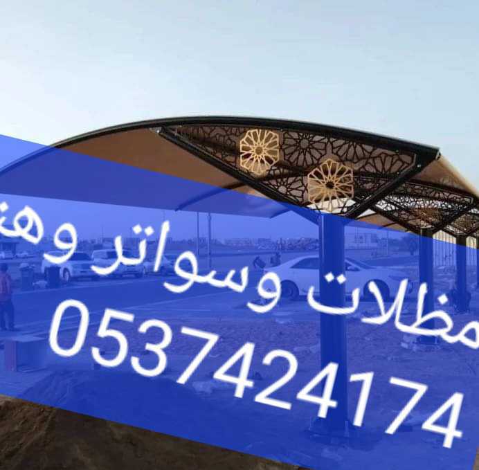 مظلات وسواتر وهناجر ومستودعات