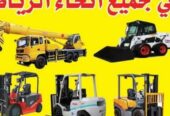 للأجار يومي/شهري /يوجد لدينا جميع انواع المعدات الثقيله والخفيفه رافعت شوكيه كل ماتريده موجود اتصل نصل