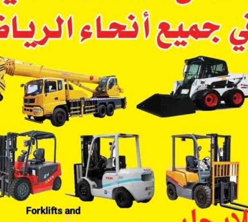 للأجار يومي/شهري /يوجد لدينا جميع انواع المعدات الثقيله والخفيفه رافعت شوكيه كل ماتريده موجود اتصل نصل