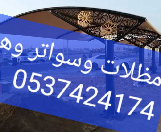 مظلات وسواتر وهناجر