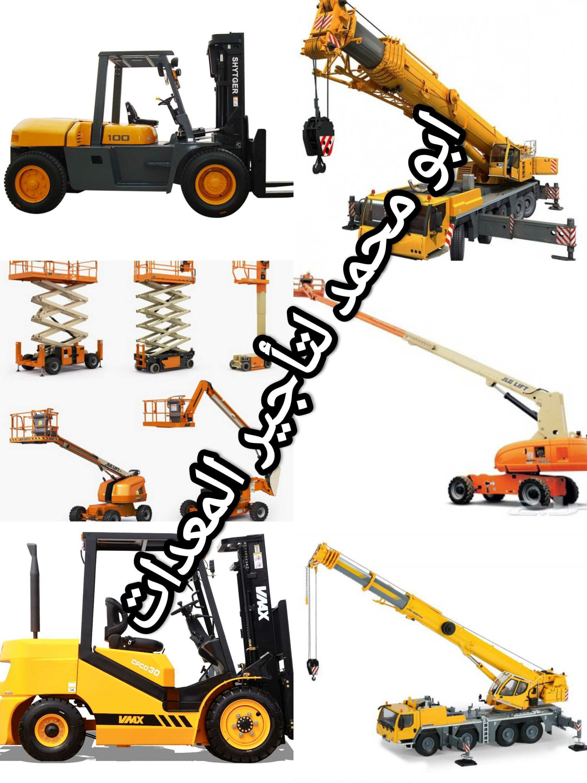 رافعة شوكية ومعدات للايجار المدينة المنورة 0556259910
