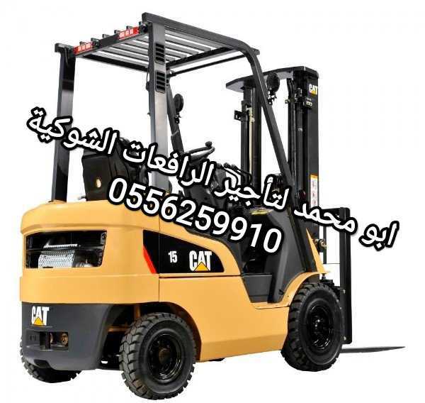 رافعة شوكية ومعدات للايجار المدينة المنورة 0556259910