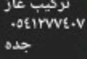 سباك0541277407 فى أبحر الشماليهكل الاحياء