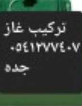 سباك0541277407 فى أبحر الشماليهكل الاحياء
