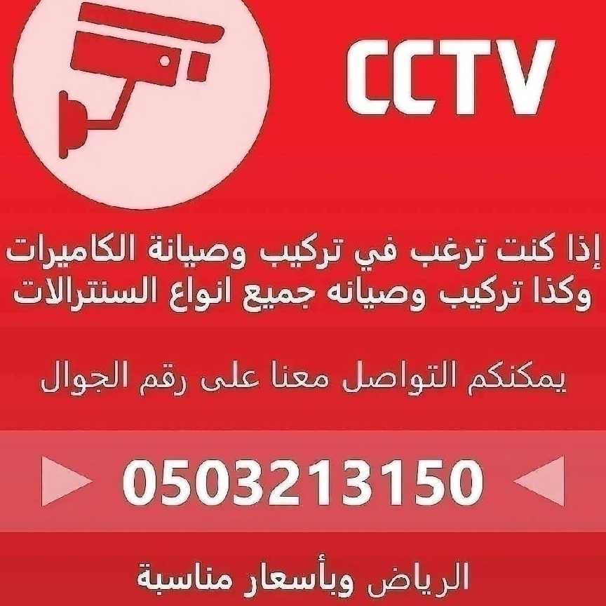 فني سنترال كاميرات المراقبة