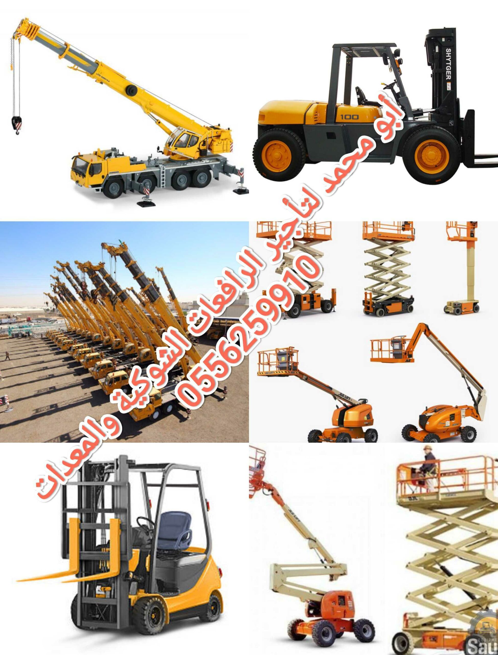 رافعات شوكية ومعدات للايجار الرياض 0556259910