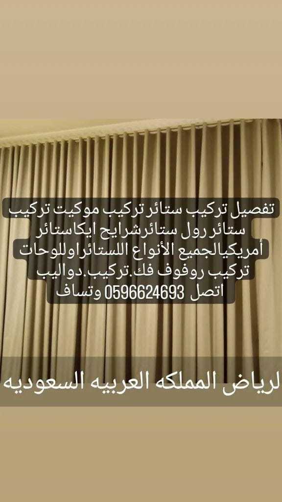 تفصيل تركيب ستائر تركيب 0596624693
