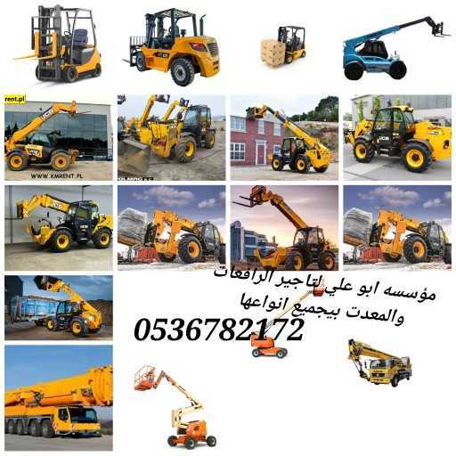 ابو علي لتأجير الرافعات الشوكيه