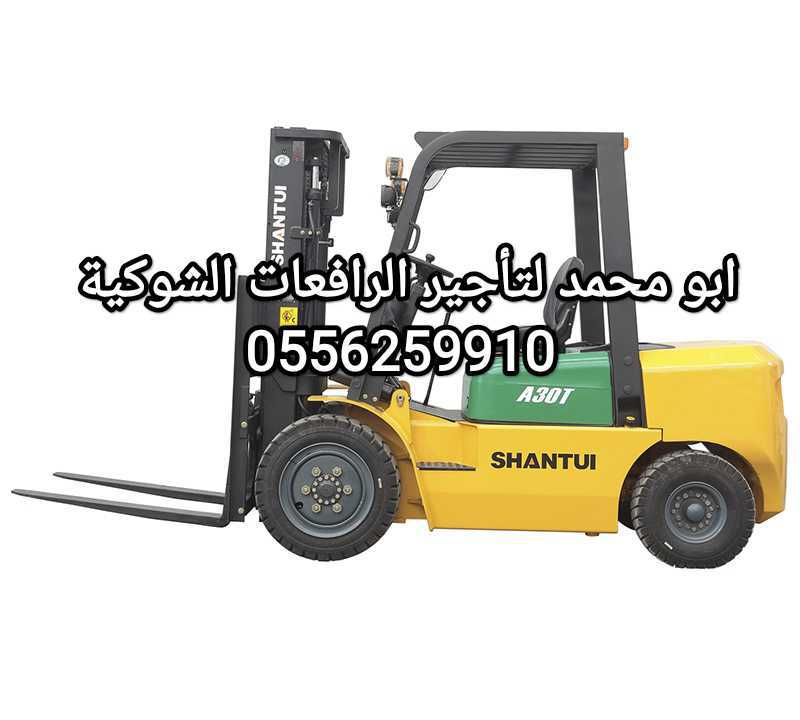 رافعة شوكية ومعدات للايجار المدينة المنورة 0556259910