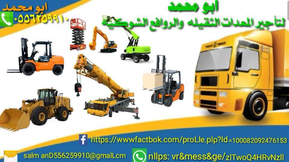 رافعات شوكية ومعدات للايجار الرياض 0556259910