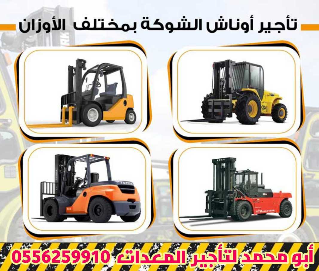 رافعات شوكية ومعدات للايجار المدينة المنورة 0556259910