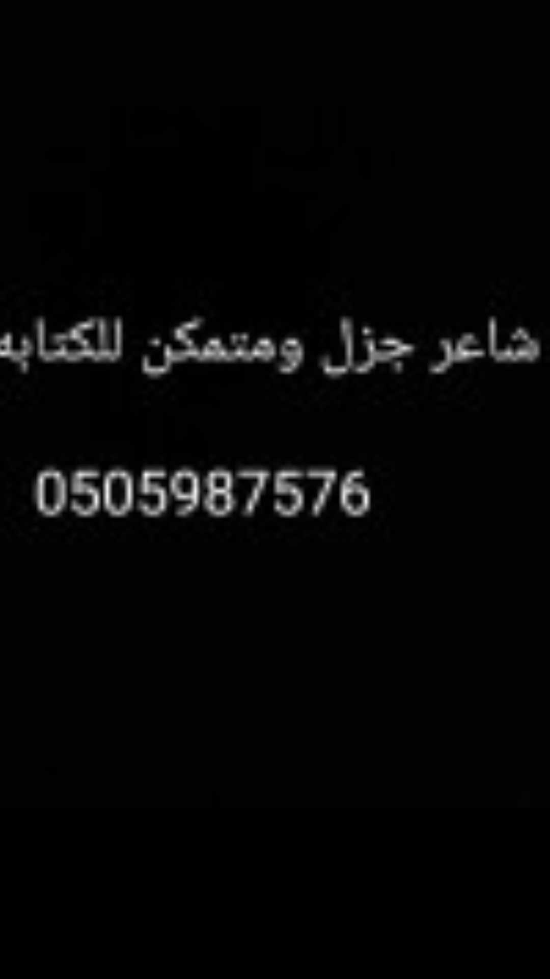 شاعر متمكن لكتابه القصائد وتنفيذ الشيلات