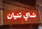 خطاط لوحات تركيب حروف بارزه