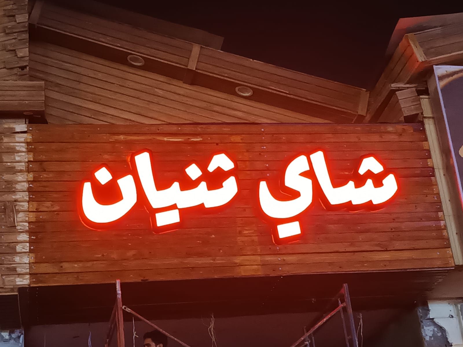 خطاط لوحات تركيب حروف بارزه