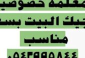 معلمه خصوصية