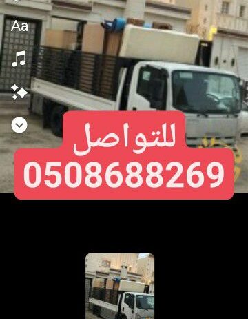 نقل عفش بالرياض وخارج الرياض ويوجد فك وتركيب