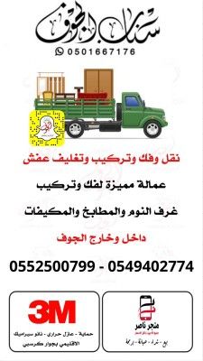 نقل عفش سكامكا الجوف فك وتركيب وتغليف العفش