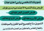 يتوفر تقديم قروض بنك التسليف من 20الاف ريال يصل الي 120الاف ريال التواصل : 0596828475
