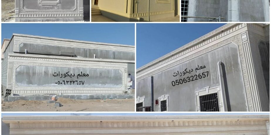معلم ديكورات خارجية اسمنت الرياض وبطحا الرياض تصميم الحجر الطبيعي بااسعار مناسبه شامله المواد يغنيك عن الجرافيت والبويه لسنا الوحيدون ولكننا الافضل…