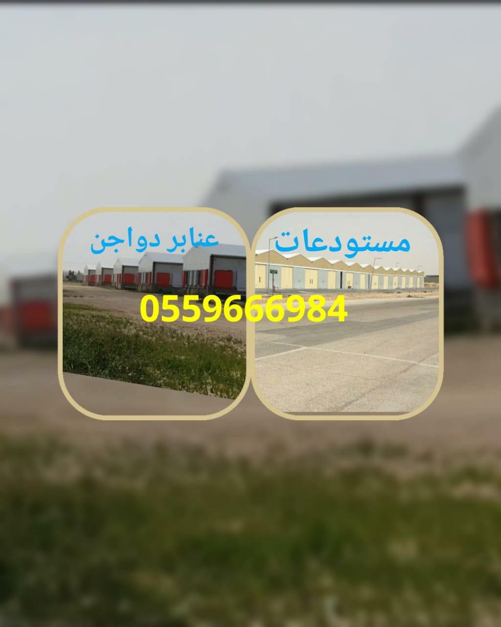 مقاول هناجر مستودعات 0559666984