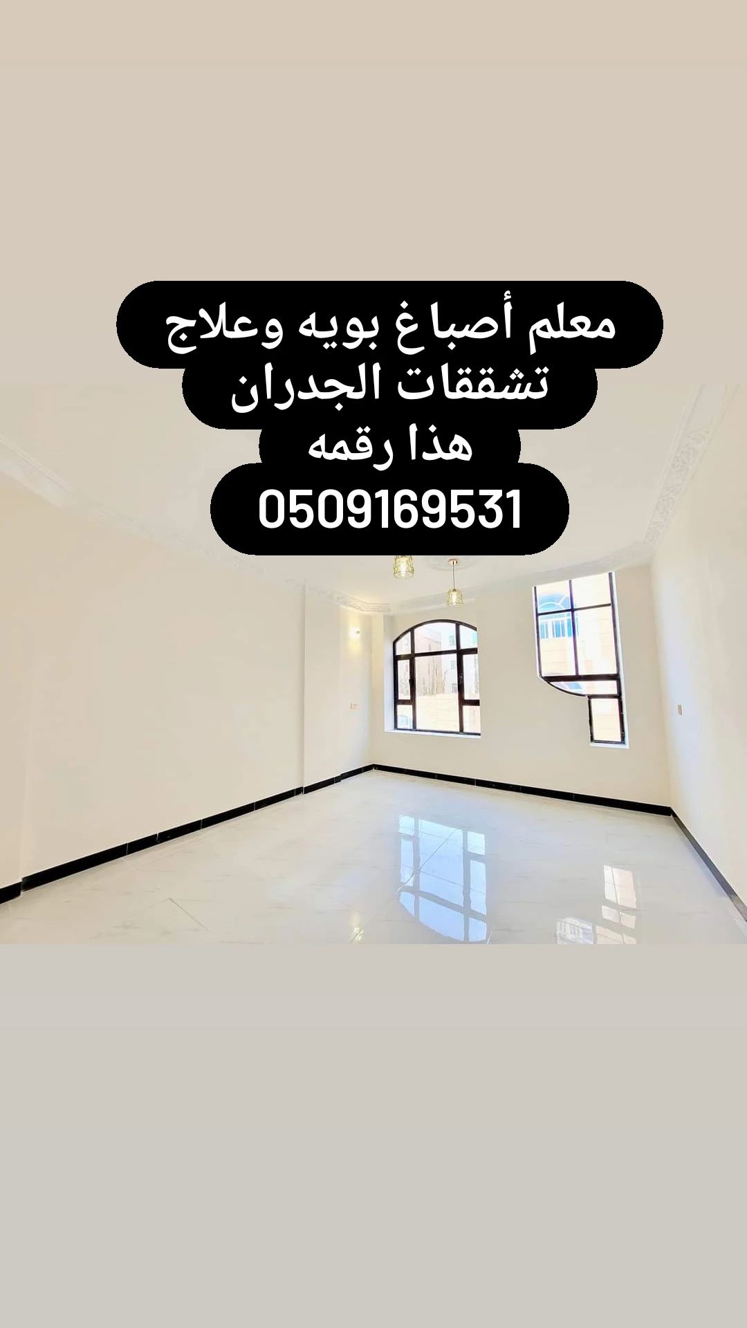 معلم أصباغ بويه الرياض وجميع احيا الرياض اسعار مناسبه