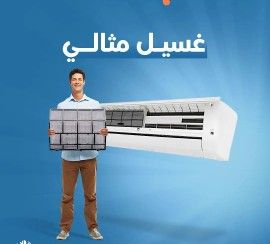 غسيل مكيفات سبليت وشباك صيانه شحن فريون