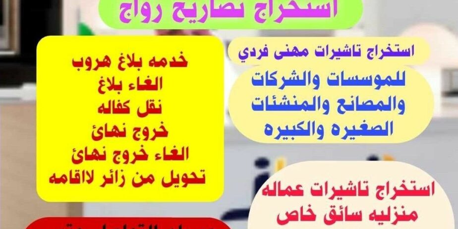 اصدار موافقه زواج من اجنبيه استخراج تاشيرات فردي مهنى استخراج تصاريح الزواج للسعودين من اجنبيه والعكس
