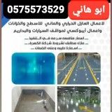 عازل حراري ابو هاني رقم هاتف 0575573529