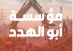 مقاول هدم مباني بالرياض