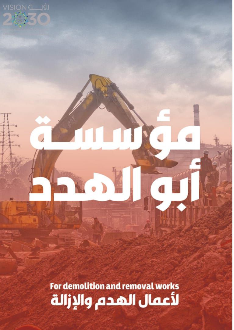 مقاول هدم مباني بالرياض