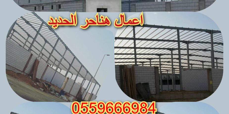 مقاول هناجر مستودعات 0559666984