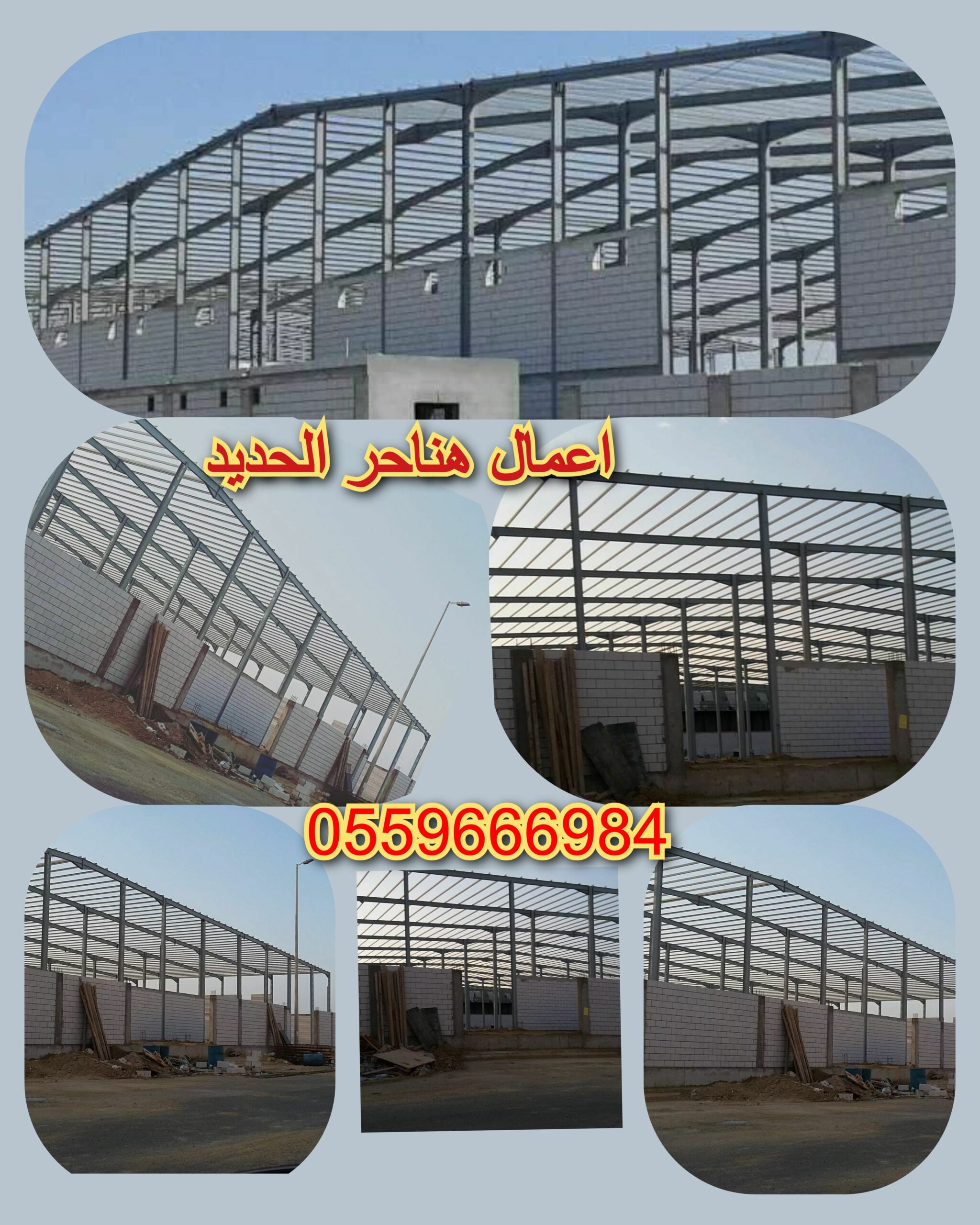 مقاول هناجر مستودعات 0559666984