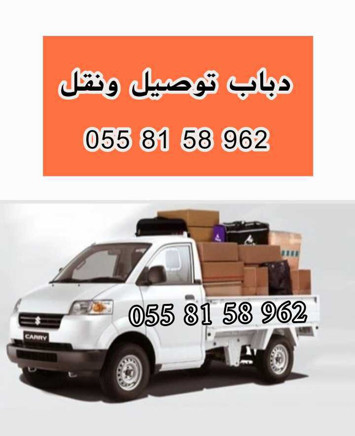 دباب توصيل مشاوير ونقل