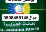 ابو فضل معلم دهانات داخليه و خارجيه متخصص دي كورات وبسعارمناسبه لسنا الوحيدون ولاكنا أن شاءالله المميز ون جوال0508455145