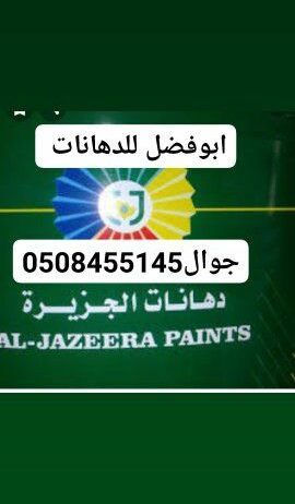 ابو فضل معلم دهانات داخليه و خارجيه متخصص دي كورات وبسعارمناسبه لسنا الوحيدون ولاكنا أن شاءالله المميز ون جوال0508455145