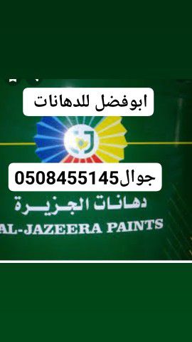 ابو فضل معلم دهانات داخليه و خارجيه متخصص دي كورات وبسعارمناسبه لسنا الوحيدون ولاكنا أن شاءالله المميز ون جوال0508455145