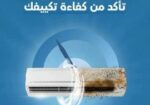 غسيل مكيفات سبليت وشباك صيانه شحن فريون