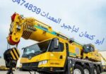 #رافعات_شوكية_كل_الاطنان #سيزر_لفت #مان_لفت #كرين #جي_سي_بي#للايجار_في