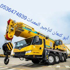 #رافعات_شوكية_كل_الاطنان #سيزر_لفت #مان_لفت #كرين #جي_سي_بي#للايجار_في