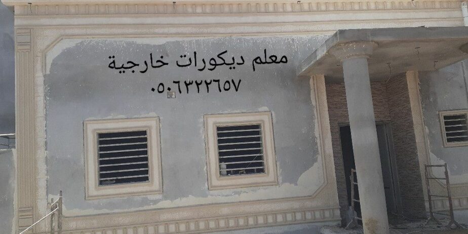 معلم ديكورات خارجية اسمنت الرياض وبطحا الرياض تصميم الحجر الطبيعي بااسعار مناسبه شامله المواد يغنيك عن الجرافيت والبويه لسنا الوحيدون ولكننا الافضل…