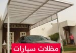 تركيب مظلات القصيم 0537449841 مظلات وسواتر القصيم بريده