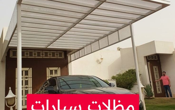 تركيب مظلات القصيم 0537449841 مظلات وسواتر القصيم بريده